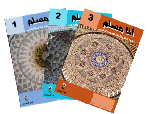 مناهج الثقافة الإسلامية